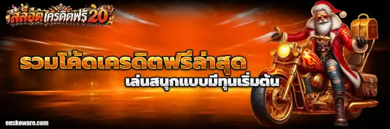 สล็อต โค้ด เครดิต