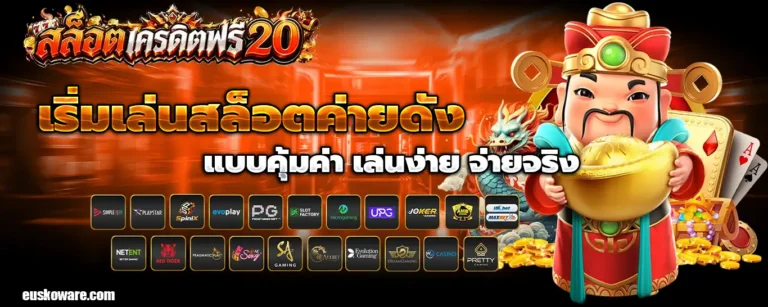เครดิตฟรี 20 กดรับหน้าเว็บล่าสุด